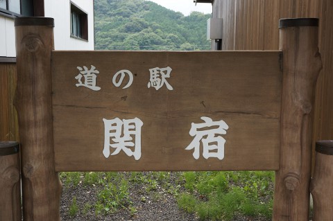 関宿