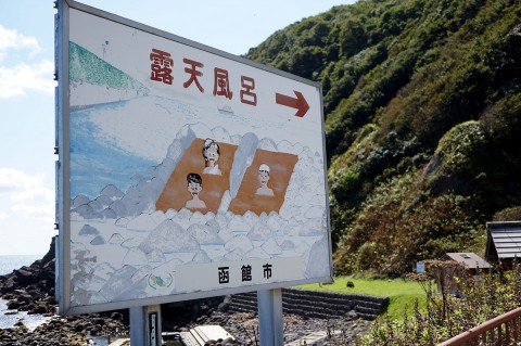 水無海浜温泉の看板