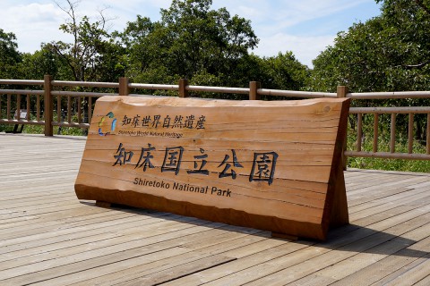 知床国立公園