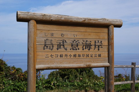 島武意海岸1