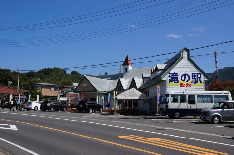 滝の駅